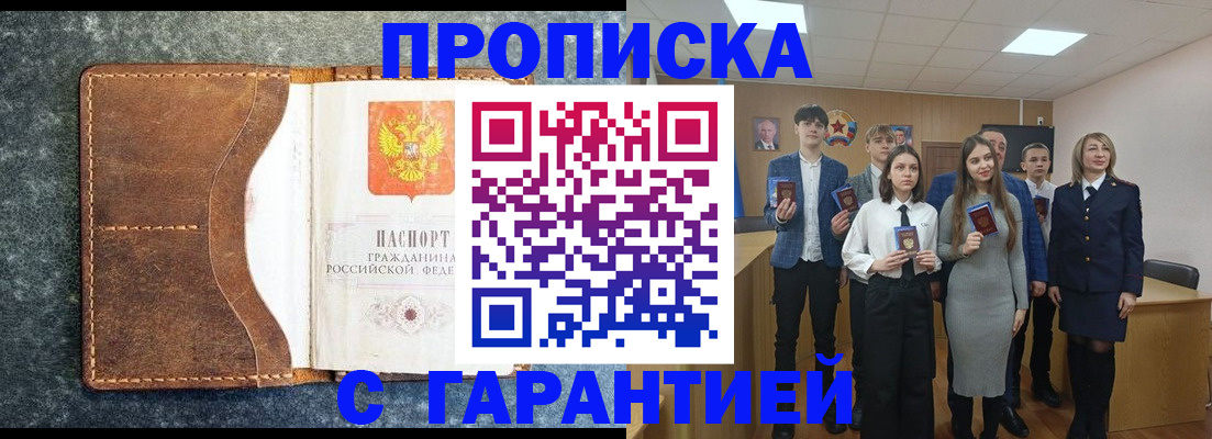 прописка 2025 в Мариинске